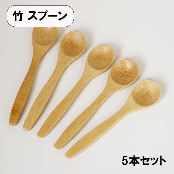 木製 スプーン 竹 コーヒースプーン 5本 セット 13cm 小さい 茶碗蒸しスプーン ティースプーン