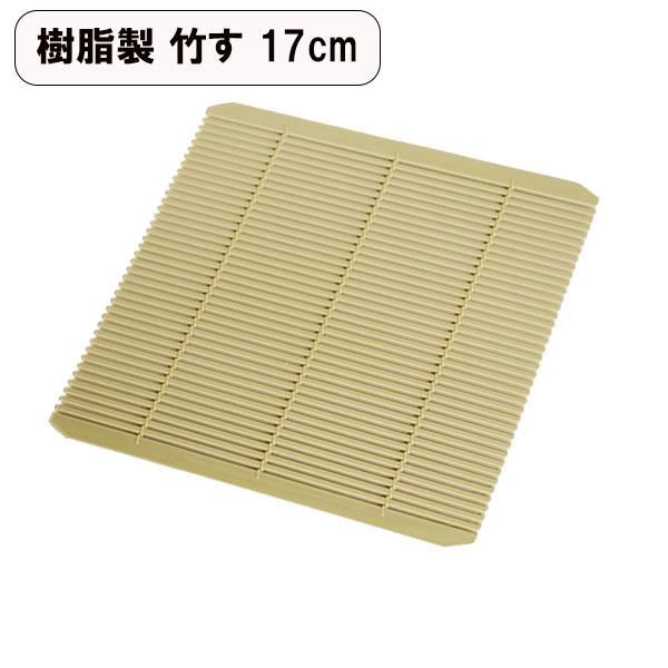 竹す 竹ス 樹脂製 たけす 竹すのこ 四角 正方形 角 17cm そば皿 蕎麦