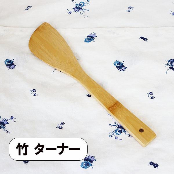 木製 竹 ターナー 大 30cm フライ返し 木べら ヘラ スパチュラ シンプル ナチュラル キッチンツール