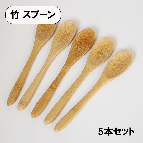 【商品名】ティースプーン　竹　5本【素材】天然木・ウレタン塗装【サイズ】長さ15cm×幅2.5cm天然の竹素材を使用しており、耐久性に優れ、熱や水に強い特性を持っています。また、竹の自然な抗菌性により、衛生的に使用することができます。ティー...
