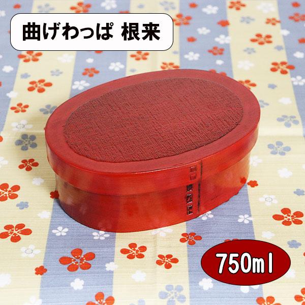曲げわっぱ 曲げわっぱ弁当箱 根来 塗り 赤 750ml 木製 弁当箱 お弁当