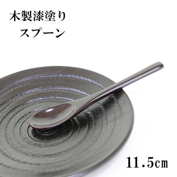 木製 スプーン 漆塗り 漆器 茶碗蒸しスプーン 溜 黒 11.5cm 1本 天然木