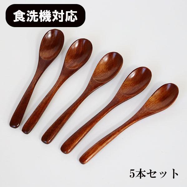木製 スプーン 食洗機対応 漆塗り 茶碗蒸しスプーン 13cm 5本