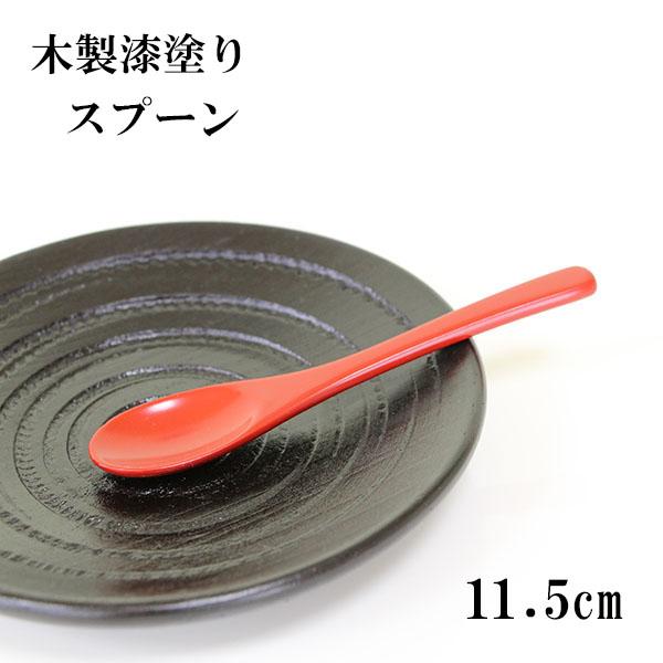 木製 スプーン 漆塗り 漆器 茶碗蒸しスプーン 朱 赤 11.5cm 1本 天然木