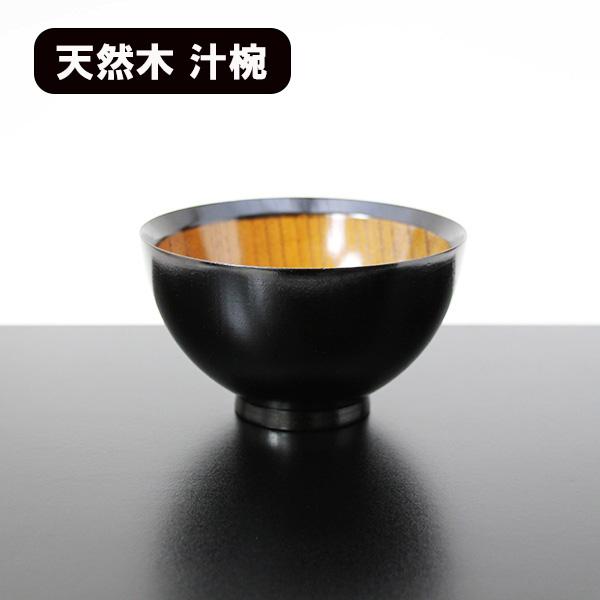 お椀 汁椀 木製 兼六 黒 漆器 漆塗り 300ml お碗 味噌汁 スープボウル