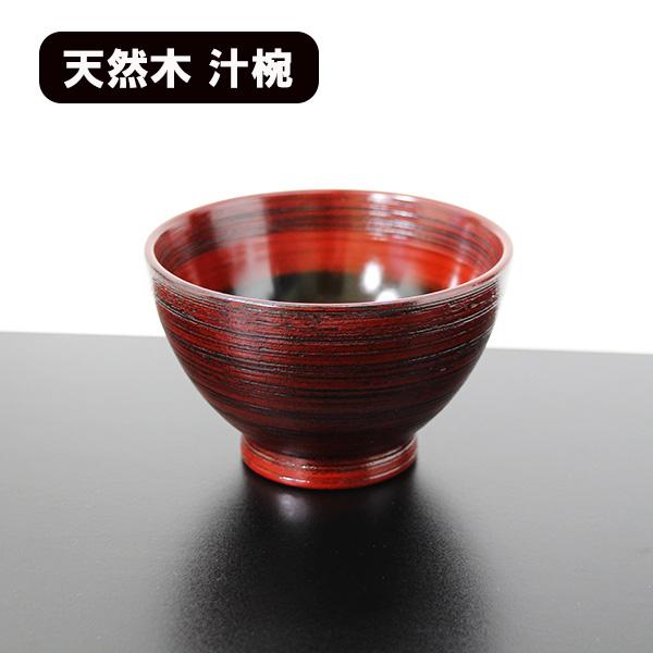 お椀 汁椀 木製 外さび 根来塗り 漆器 漆塗り 370ml お碗 味噌汁