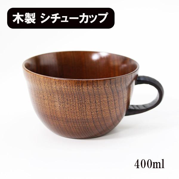 木製 スープカップ スープボウル シチューカップ 漆塗り 400ml 和食器 