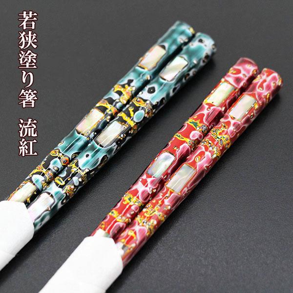 箸 若狭塗 流紅 伝統工芸 漆塗り 1膳 一膳 お箸 おはし 国産 日本製