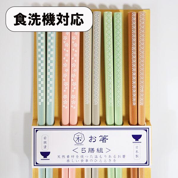 古代若狭塗 箸 5膳セット 【公式通販】
