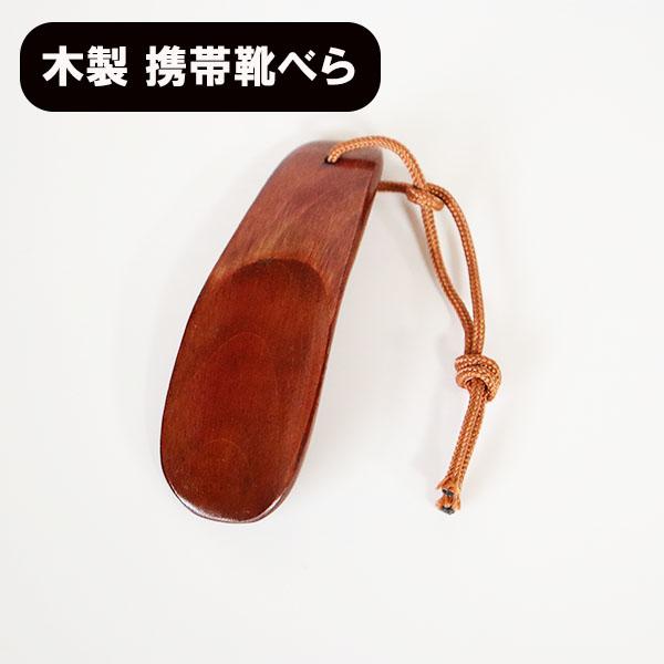 【商品名】携帯靴べら　漆塗り【素材】天然木・漆塗り　【サイズ】幅3.5ｃｍ×9ｃｍ携帯用の靴べらで、外出先でもスマートに靴を履くことが可能です。また、カラフルなストラップが付いているため、バッグの中でもすぐに見つけることができます。ビジネス...
