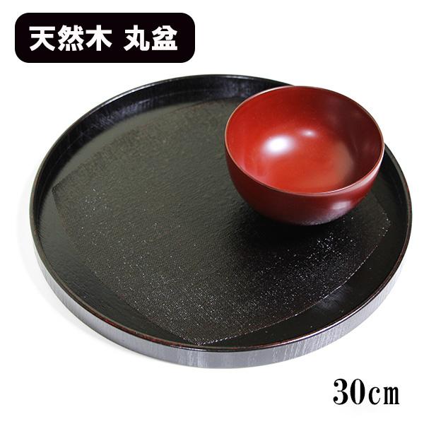 丸盆 木製 トレー トレイ お盆 30cm 漆塗り くつわ布貼り 曙 黒