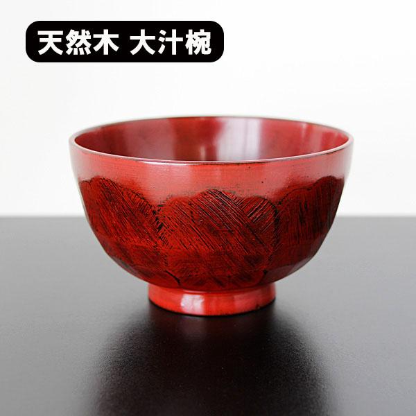 お椀 汁椀 木製 大汁椀 ナタ目 布貼 根来塗り 400ml 天然木 漆器