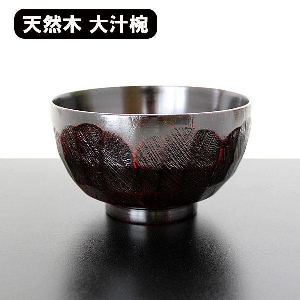 お椀 汁椀 木製 大汁椀 ナタ目 布貼 曙塗り 400ml 天然木 漆器