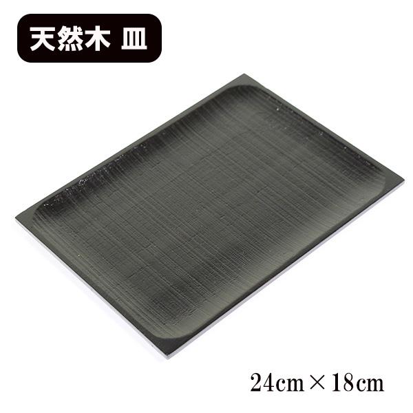 木製 プレート 黒 漆塗り 長方形 24cm 漆器 和食器 盛り皿 皿 中皿