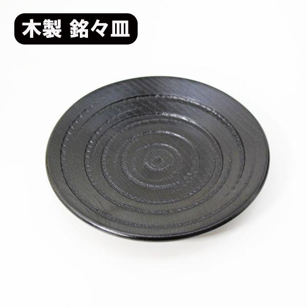 銘々皿 木製 漆塗り 時代塗 黒 漆器 和食器 和菓子皿 取り皿 ケーキ皿