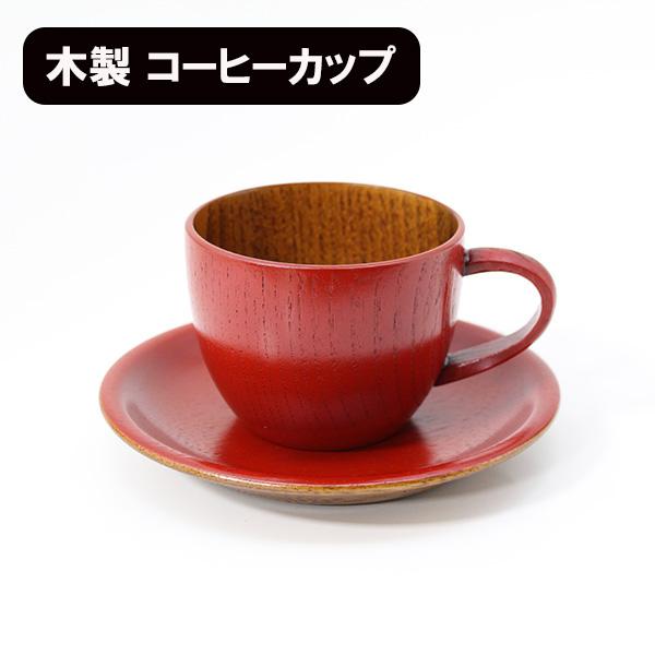 木製 コーヒーカップ セット 漆塗り 朱 赤 丸 天然木 漆器 カップ