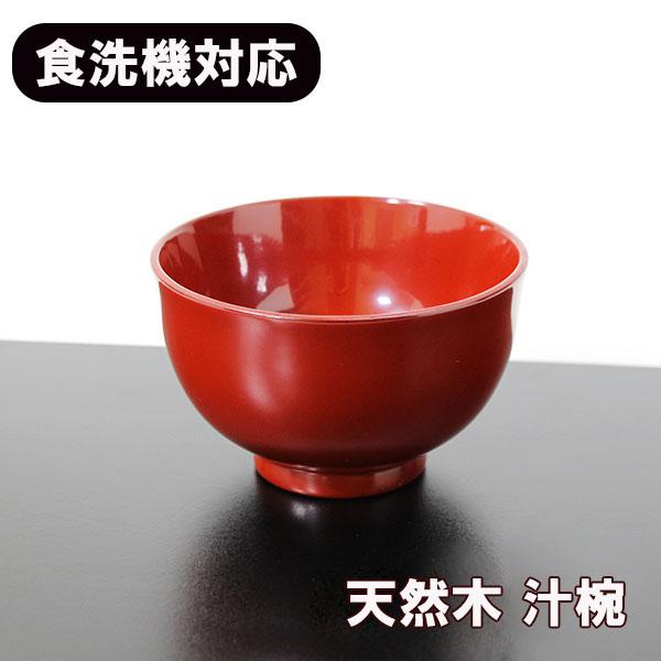 お椀 汁椀 木製 食洗機対応 MR漆 百合型 朱 漆器 漆塗り 300ml お椀 汁椀 木製 食洗機対応 MR漆 百合型 朱 漆器 漆塗り 300ml