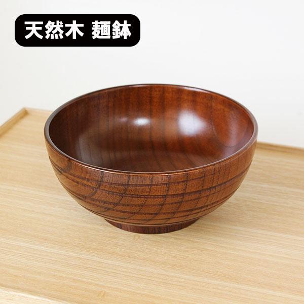 麺鉢 乱筋 漆塗り 和食器 木製 天然木 くり抜き めん鉢 ラーメン鉢 