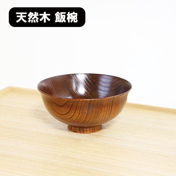飯椀 木製 漆塗り 日本製 飯碗 ご飯茶碗 すり漆 和食器 漆器 天然木