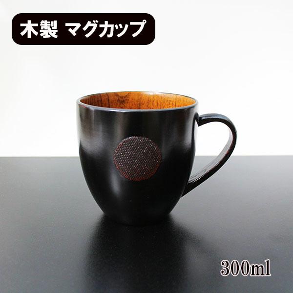 木製 マグカップ コップ カップ 漆塗り まどか 曙 黒 300ml 天然木
