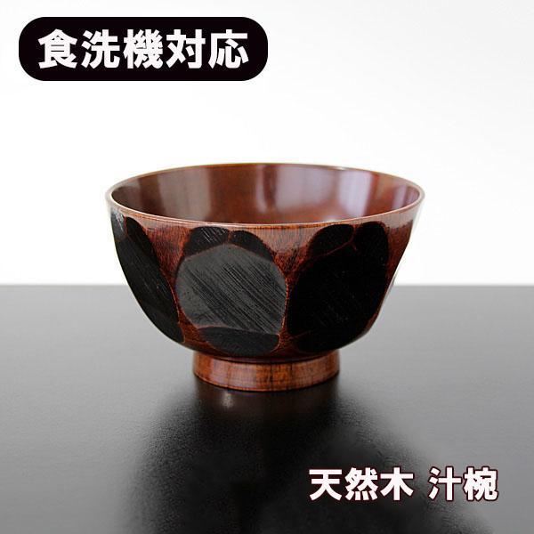 MR漆 食洗機対応 食器洗浄機対応 大汁椀 はつり 木製 漆器 漆塗り 国内
