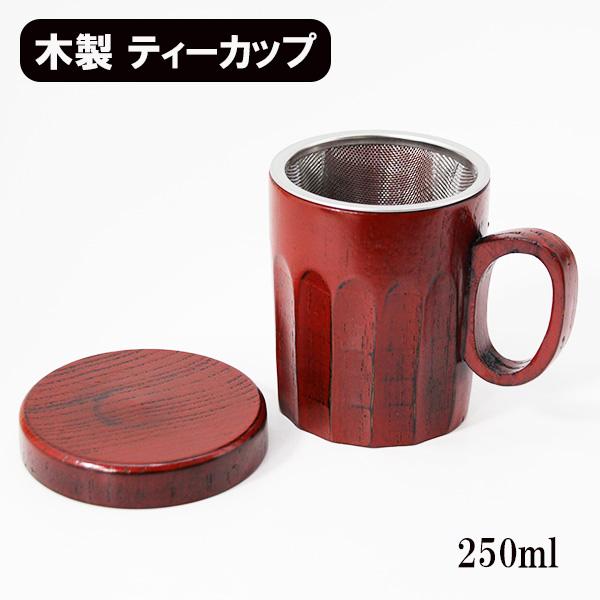 マイ ティーカップ 根来 蓋付 茶コシ付 木製 漆塗り コップ マグカップ 和食器 Ymmt001 漆木屋 通販 Yahoo ショッピング