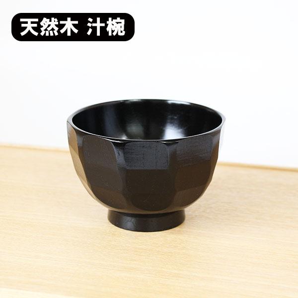 お椀 汁椀 木製 カット椀 黒スリ 漆器 漆塗り 350ml お碗 味噌汁