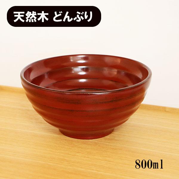 どんぶり 丼 器 丼鉢 木製 漆塗り 平ロクロ 根来 赤 天然木 漆器 800ml