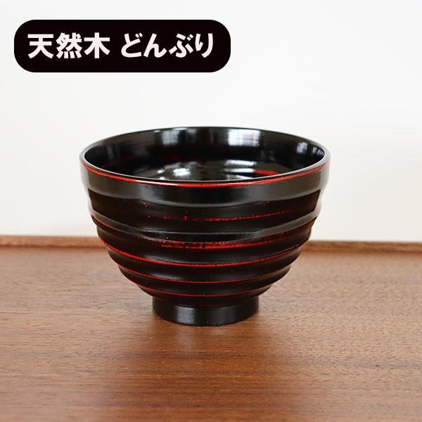 飯器　木製漆塗り どんぶり 丼 食器 木製 漆塗り 深椀 平ロクロ 曙 黒 天然木 漆器 600ml