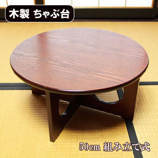 ちゃぶ台 卓袱台 木製 50cm 組み立て 丸型 円卓 漆器 漆塗り 丸 ちゃぶ台 卓袱台 木製 50cm 組み立て 丸型 円卓 漆器 漆塗り 丸