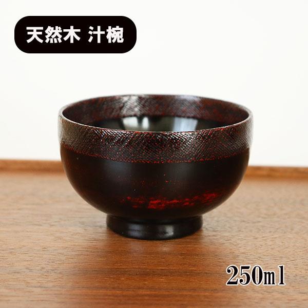 お椀 汁椀 木製 渕布 曙 黒 漆器 漆塗り 250ml お碗 味噌汁 スープ