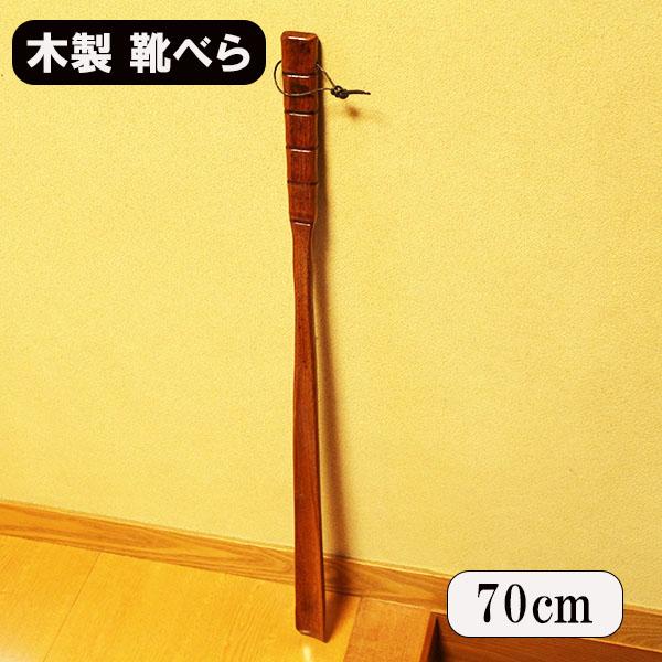 【商品名】靴べら70cm　【素材】天然木・漆塗り　【色】茶　【サイズ】長さ70cmロングサイズで、立ったままでも簡単に靴を履くことができます。これにより、腰への負担を軽減し、背が高い方や腰痛をお持ちの方には大変便利です。天然木を使用し、上品...