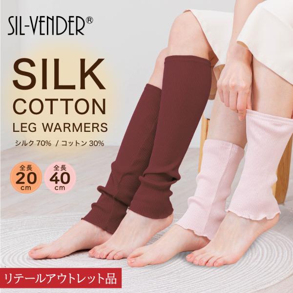 【アウトレット品】 シルク レッグウォーマー 冷え取り 送料無料 コットン 絹 温活 温足首 ふくらはぎ アームウォーマー 就寝用 保湿 春 夏 秋 冬 ポイント消化
