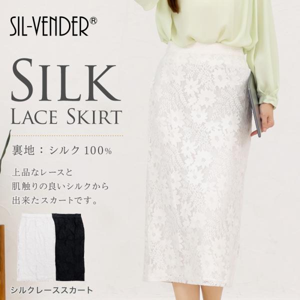 シルク スカート レース メール便送料無料 ミモレ丈 ひざ丈 ミドル丈
