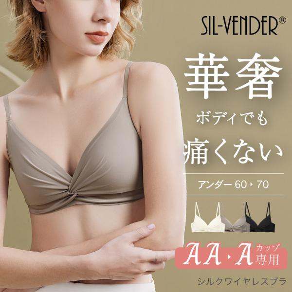 ブラジャー シルク ワイヤレス ブラ 送料無料 かわいい 美胸 貧乳 小胸 プチバスト ノンワイヤー AA  A カップ ブラレット 60AA 60A 65AA 65A 70AA 70A 痛くない