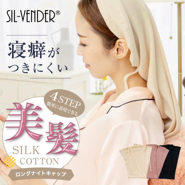 商品名：シルクコットンロングナイトキャップ(紐つき) 品番：SC22005色：ベージュ、サーモンピンク、ブラックサイズ：フリーサイズ（全長：約73cm  /  頭周：【最大】約74cm）素材：シルク80％ / コットン20%シルクは軽い、柔...