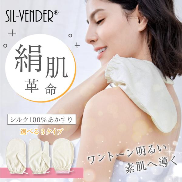 商品名：シルク垢すり SG21002（ミトン型・トリガー型・丸型）品番：SG21002サイズ：フリーサイズ素材：本体 シルク100%（ゴム・紐を除く）シルクは軽い、柔らかい、細いという三つの特性を持つ天然繊維で、繊維の女王です。その構造は人...