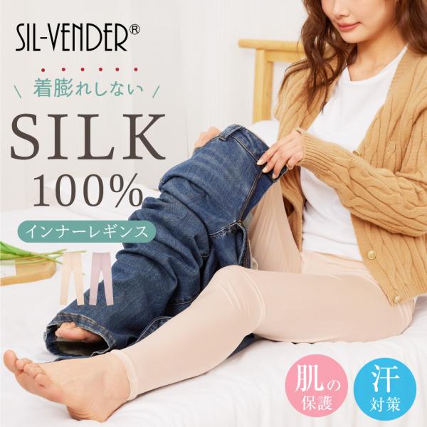 レギンス シルク 100% 送料無料 薄手 インナー タイツ パンツ 夏用