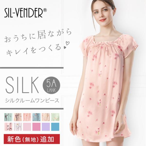 ルームウェア ワンピース メール便送料無料 シルク100% 半袖 ネグリジェ 可愛い レディース パジャマ ナイトウェア 大きいサイズ 絹  敏感肌