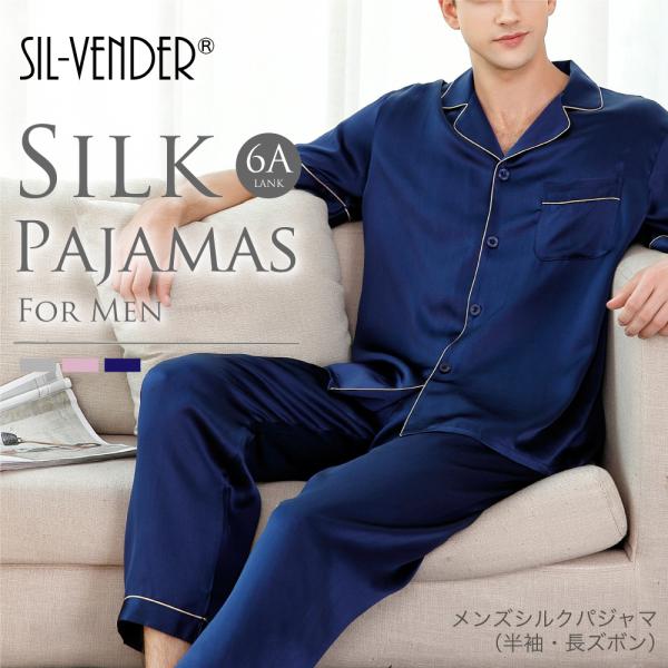 パジャマ 宅配便送料無料 シルク100% 半袖 長ズボン メンズ パジャマ 寝間着 ルームウェア 前開き 安眠 プレゼント 春 夏 父の日 ギフト :sp22001:シルク専門店SIL-VENDER 通販 16.5匁シルク100%パジャマ メンズ 長袖 オシャレ 紫色 パープル 絹100% 父の日 敬老の日 プレゼント ギフトあす楽対応