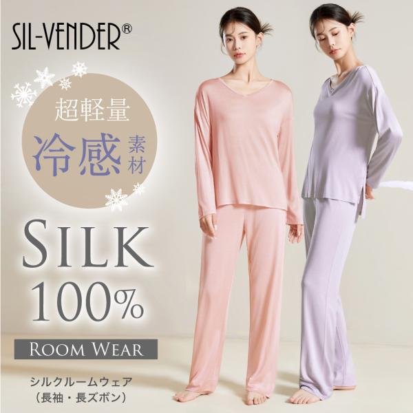 パジャマ シルク 100% 送料無料 長袖 長ズボン 女性用 レディース