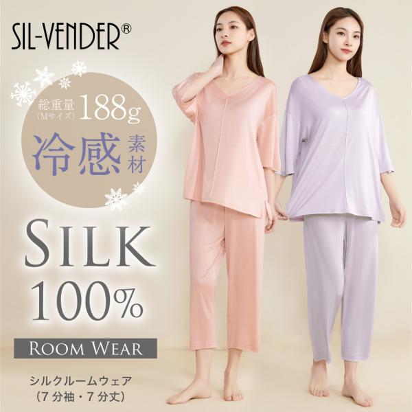 パジャマ シルク 100% 送料無料 七分丈 七分袖 レディース