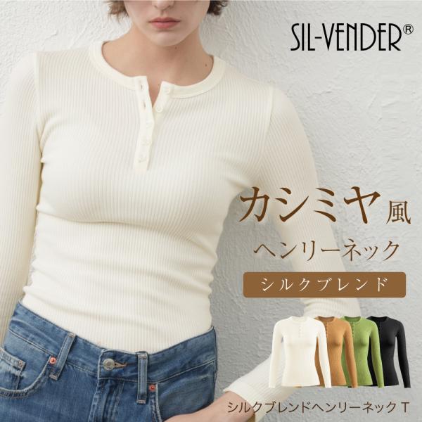 シルク ブレンド ヘンリーネック ニット 長袖 Tシャツ 送料無料