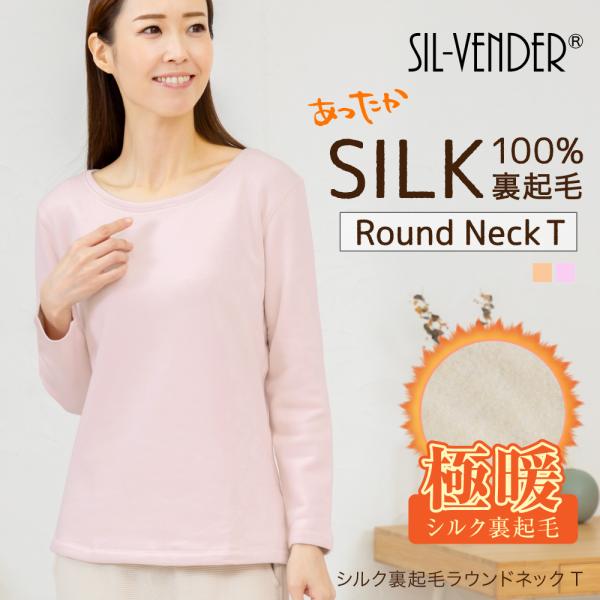 シルク 100% 裏起毛 インナー 極暖 ラウンドネック クルーネック 長袖