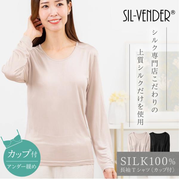 シルク 100% カップ付き Tシャツ 送料無料 ブラカップ ブラトップ カップ付きインナー ブラカップ付き インナー シルク100% 長袖 丸首 クルーネック レディース