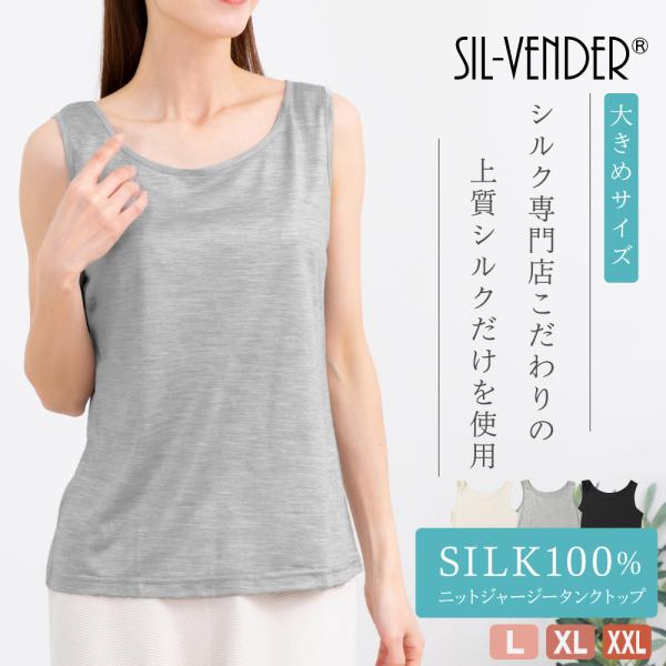 タンクトップ シルク 100% 大きいサイズ キャミソール ジャージ 風