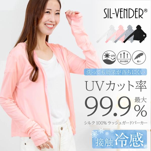 ラッシュガード シルク 100% UVカット パーカー 送料無料 アームカバー