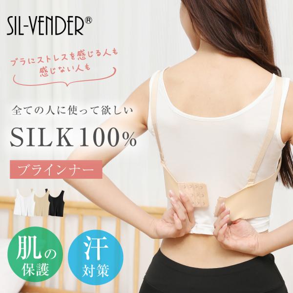 シルク100％ ブラカバー 送料無料 ブラインナー ブラトップ 汗取り 汗とり インナー 汗染み 蒸れ対策 レディース タンクトップ 吸水 速乾 かぶれ対策 ブラジャー