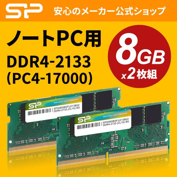 シリコンパワー ノートPC用メモリ DDR4-2133(PC4-17000) 8GBX2枚 260pin 1.2V CL15 永久保証  SP016GBSFU213B22 :SPJ016SFU213-2:シリコンパワーplus 通販 