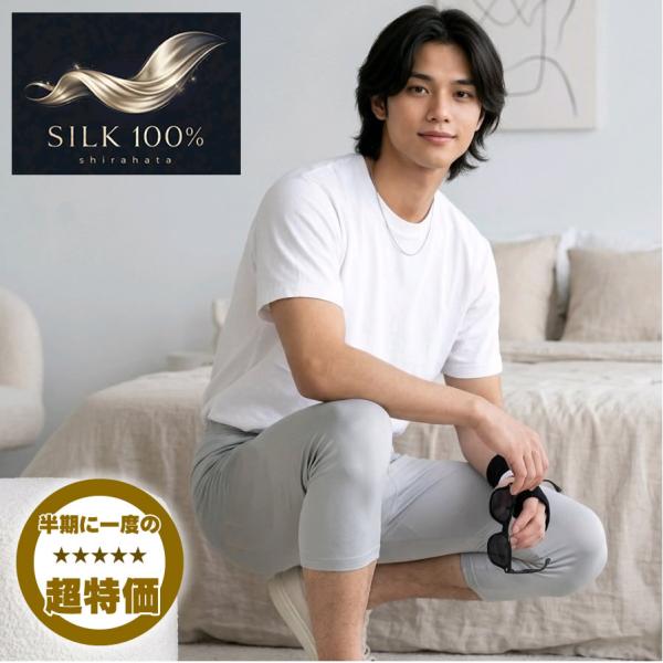 【お買い置き推奨】メンズシルク100%リラコ（伸びるステテコ）【半期に一度の超特価57％OFF】【２カラー３サイズ】（画像のTシャツは含まれません）